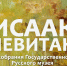 В Плесе открылась выставка работ Левитана из собрания Государственного Русского музея - ГТРК