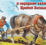 14 мая – Еремей запашник - Газета Знамя