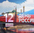 С Днём России! - Адвокатская палата