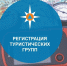 Зарегистрируй свой маршрут - МЧС