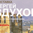Юбилейная выставка Сергея Здухова откроется в Иванове - ГТРК