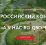 Жители Ивановской области могут поучаствовать во всероссийском конкурсе "А у нас во дворе" - ГТРК