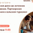 Семинар-встреча «Семейное дело как источник вдохновения. Партнерские отношения в сельском туризме» - Ивановский район