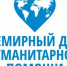 Всемирный день гуманитарной помощи - ГКУЗ ИО ТЦМК ИО