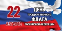 День Государственного флага Российской Федерации - ГКУЗ ИО ТЦМК ИО