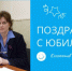 Поздравляем с юбилеем Пашкову Тамару Викторовну! - ИвГУ