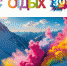 ОТДЫХ Leisure 2024 призван изменить представление об отдыхе и туризме - Сетевое издание Ивановские новости