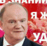 ПОЗДРАВЛЕНИЕ Г.А. ЗЮГАНОВА С ДНЕМ ЗНАНИЙ - КПРФ