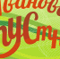 3vub4YE4LLo - Наше Слово