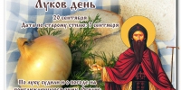 20 сентября – Луков день - Газета Знамя