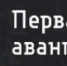 "Первая фабрика авангарда" представит просветительскую программу в Иванове - ГТРК