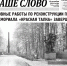 01_page-0001 (76) - Наше Слово