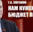 Г.А. ЗЮГАНОВ: НАМ НУЖЕН БЮДЖЕТ ПОБЕДЫ! - КПРФ