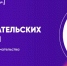 Тренинг предпринимательских компетенций  «Стартап.Star», 30 октября 2024 г. (А-330) - ИГЭУ