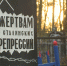 Память жертв репрессий почтили в Иванове - ГТРК