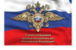 День сотрудника органов внутренних дел Российской Федерации