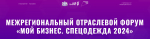 В Ивановской области пройдет межрегиональный отраслевой  форум "Спецодежда"