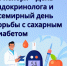 День эндокринолога - ГКУЗ ИО ТЦМК ИО