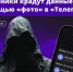 «Привет! Это ты на фото?» — пишут аферисты людям в «Телеграме». Так выглядит их очередная уловка - Газета Знамя