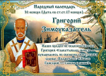 30 ноября – Григорий Зимоуказатель