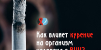kurenie-i-vich - ЦПБ СПИД ИЗ