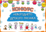 «Новогодний троллейбус на улицах Иванова» - конкурс детских рисунков (ФОТО)