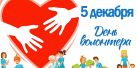 5 декабря - Международный день добровольца (волонтера) - Газета Знамя