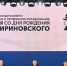 На выставке ЛДПР прошло первое заседание оргкомитета по 80-летию Владимира Жириновского - ЛДПР
