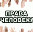10 декабря - Международный день прав человека - ИОООП