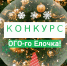 Творческий конкурс «Ого-го Ёлочка» - Ивановский район
