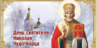 19 декабря – Никола Зимний - Газета Знамя