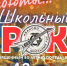 В областном центре вновь пройдет школьный рок-фестиваль «Дебюты…». - Городской округ Иваново