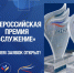 Стартовал прием заявок на соискание Всероссийской муниципальной премии «Служение». - Городской округ Иваново