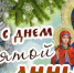 22 декабря – Анна Зимняя - Газета Знамя