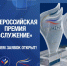 Ивановцы могут подать заявки на соискание Всероссийской муниципальной премии "Служение" - Известно.ру