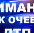 Госавтоинспекция разыскивает очевидцев дорожно-транспортного происшествия - ГИБДД УМВД