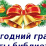 График работы Центральной библиотеки в новогодние праздники - Газета Знамя