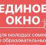 Вузы открывают Единое окно поддержки молодых семей - Ивановский политех