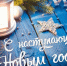 Новогодние поздравления от ИСЭН! - ИвГУ