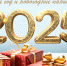 С Новым 2025 годом! - ИвОКБ
