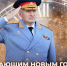 Глава МЧС России Александр Куренков поздравляет с Новым 2025 годом и Рождеством Христовым - МЧС