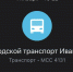 В Иванове с сегодняшнего дня действуют новые тарифы на проезд в общественном транспорте - Сетевое издание Ивановские новости