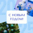С Новым годом! - Ивановский театр кукол