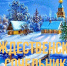 6 января - Рождественский сочельник - Газета Знамя