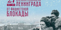 27 января - День полного освобождения Ленинграда от фашистской блокады - Газета Знамя