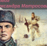 Александр Матросов - ГКУЗ ИО ТЦМК ИО