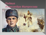 Александр Матросов