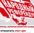 КПРФ ЗАПУСКАЕТ ТЕЛЕФОННЫЙ ОПРОС В РАМКАХ НАРОДНОГО РЕФЕРЕНДУМА! - КПРФ