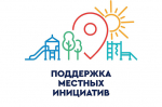 Определены проекты программы «Местные инициативы» 2025 года