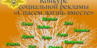 Продолжается прием заявок на Всероссийский конкурс «Спасем жизнь вместе». - Городской округ Иваново
